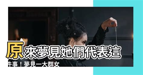 夢見很多女人